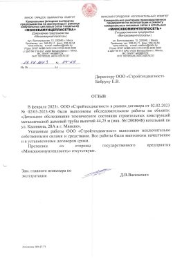 Отзыв_Минсккомунтеплосеть_44м,_металл_page-0001